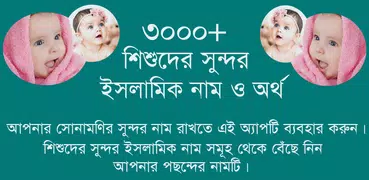 শিশুদের সুন্দর ইসলামিক নাম ও অ