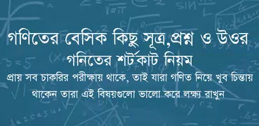 গণিতের বেসিক কিছু প্রশ্ন