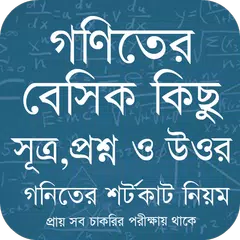 গণিতের বেসিক কিছু প্রশ্ন アプリダウンロード