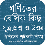 গণিতের বেসিক কিছু প্রশ্ন icon