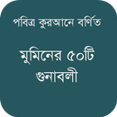 মুমিনের ৫০টি গুনাবলী APK