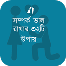 সম্পর্ক ভাল রাখার ৩২টি উপায় APK