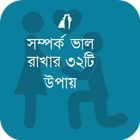 সম্পর্ক ভাল রাখার ৩২টি উপায় Zeichen