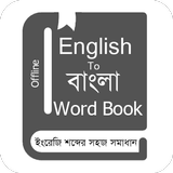 English to Bangla Word Book 图标