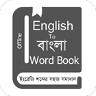 English to Bangla Word Book آئیکن