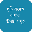 দৃষ্টি সংযত রাখার উপায় সমূহ APK