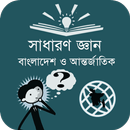 সাধারণ জ্ঞান বাংলাদেশ ও বিশ্ব APK