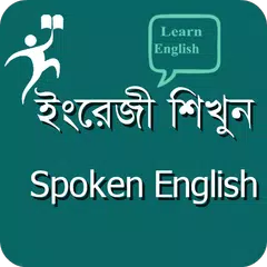 Скачать ইংরেজি শিখুন - Spoken English APK