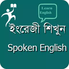 ইংরেজি শিখুন - Spoken English APK 下載