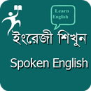 ইংরেজি শিখুন - Spoken English aplikacja