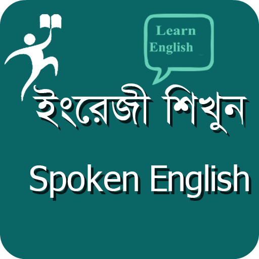 ইংরেজি শিখুন - Spoken English