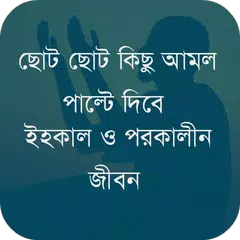 Baixar ছোট কিছু আমল পাল্টে দিবে জীবন APK