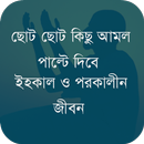 ছোট কিছু আমল পাল্টে দিবে জীবন APK