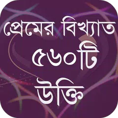 প্রেমের বিখ্যাত ৫৬০ টি উক্তি APK Herunterladen