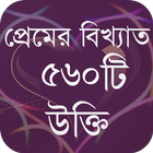 প্রেমের বিখ্যাত ৫৬০ টি উক্তি ikona