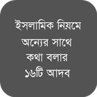 অন্যের সাথে কথা বলার ১৬টি আদব simgesi