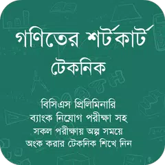 গণিতের শর্টকার্ট ও সূত্রাবলী APK Herunterladen