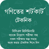 গণিতের শর্টকার্ট icono