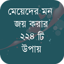 মেয়েদের মন জয় করার উপায় APK