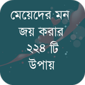 মেয়েদের মন জয় করার উপায়