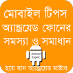 মোবাইল টিপস Mobile Tips Bangla