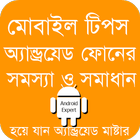 মোবাইল টিপস Mobile Tips Bangla ไอคอน