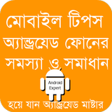 ikon মোবাইল টিপস Mobile Tips Bangla
