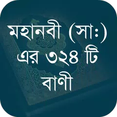 মহানবী (সা:) এর শ্রেষ্ঠ বাণী Icon