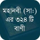 মহানবী (সা:) এর শ্রেষ্ঠ বাণী icon