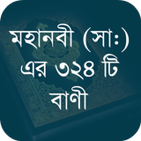 মহানবী (সা:) এর শ্রেষ্ঠ বাণী icon