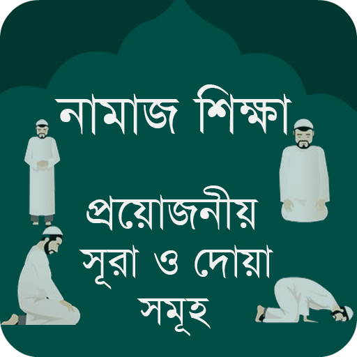 নামাজ শিক্ষা সূরা - Namaz Shik