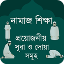 নামাজ শিক্ষা সূরা - Namaz Shik aplikacja