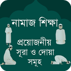 آیکون‌ নামাজ শিক্ষা