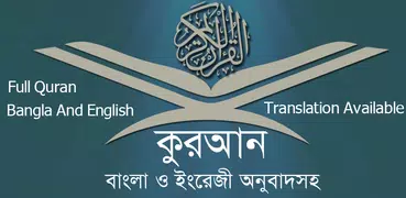 কুরআন বাংলা অর্থসহ  Full Quran