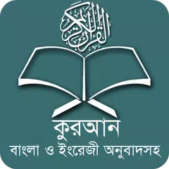 কুরআন বাংলা অর্থসহ  Full Quran APK download