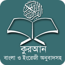 কুরআন বাংলা অর্থসহ  Full Quran aplikacja