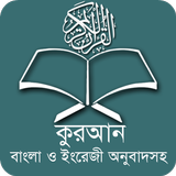 কুরআন বাংলা অর্থসহ  Full Quran ikona