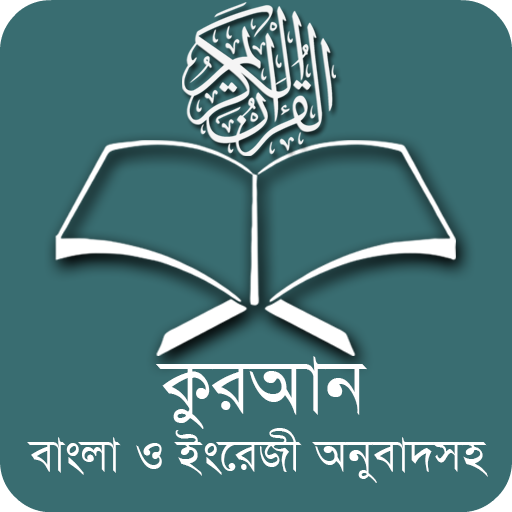 কুরআন বাংলা অর্থসহ  Full Quran