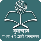 কুরআন বাংলা অর্থসহ  Full Quran ícone