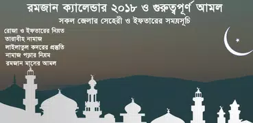 রমজান ক্যালেন্ডার ২০১৯ ও আমল