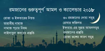 রমজান এর আমল ও ক্যালেন্ডার