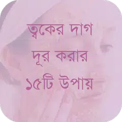 ত্বকের দাগ দূর করার ১৫টি উপায় APK 下載