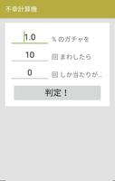 ガチャ運計算機 ガチャの確率から不幸具合を計算！ الملصق