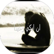 كلمات حزينة تبكى تقطع القلب