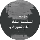 كلمات حزينة - بدون نت icon