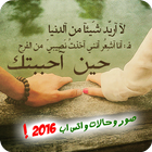 اجمل صور وحالات واتس اب 2016-icoon