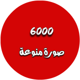 ٦٠٠٠ صورة icon