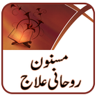 آیکون‌ Masnoon Rohani Elaj