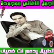 اغاني وائل جسار  2018 mp3