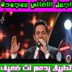 حاتم العراقي Hatem Al Iraqi -  mp3 أيقونة
